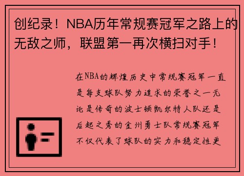 创纪录！NBA历年常规赛冠军之路上的无敌之师，联盟第一再次横扫对手！