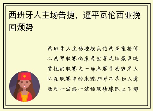 西班牙人主场告捷，逼平瓦伦西亚挽回颓势